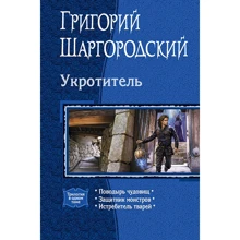 Григорий Шаргородский: Укротитель. Поводырь чудовищ. Защитник монстров. Истребитель тварей (трилогия): Производитель Альфа-книга