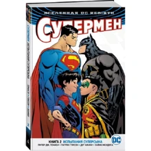 Всесвіт DC. Rebirth. Супермен. Книга 2. Випробування Суперсина: Виробник Абетка