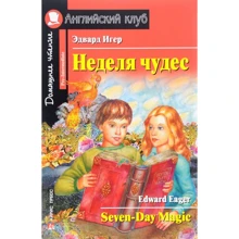 Эдвард Игер: Неделя чудес. Seven-Day Magic: Производитель Айрис-Пресс