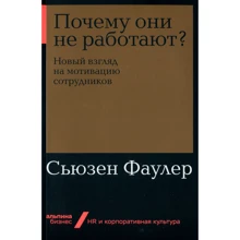Сьюзен Фаул: Чому вони не працюють? Новий погляд на мотивацію співробітників: Виробник Паблішер