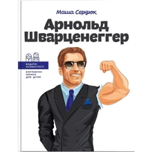 Маша Сердюк: Арнольд Шварценеггер: Виробник Айпио
