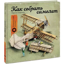 Мартин Содомка: Как собрать самолет: Производитель Манн, Иванов и Фербер