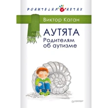 Виктор Каган: Аутята. Родителям об аутизме: Производитель Noname