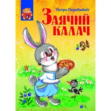Петро Перебийніс: Заячий калач: Производитель Преса України
