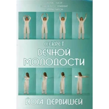 Секрет вічної молодості. йога дервішів: Виробник світло