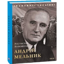 Ростислав Коломієць: Андрій Мельник: Производитель Фолио