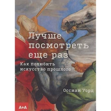 Оссиан Уорд: Лучше посмотреть еще раз Как полюбить искусство прошлого: Производитель Ад Маргинем