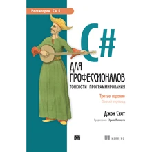 Джон Скит: C # для професіоналів. Тонкощі програмування (3-е видання): Виробник Вільямс