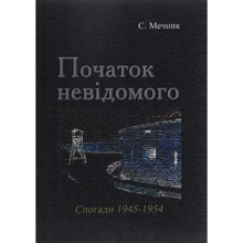 С. Мечник: Початок невідомого (спогади 1945-1954): Производитель Центр навчальної літератури (ЦУЛ)