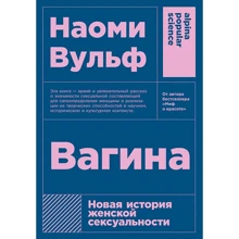 Вагіна: Нова історія жіночої сексуальності. 5-е изд.: Виробник Альпіна нон-фікшн