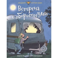 Мартин Видмарк: Встреча с оборотнями: Производитель Махаон