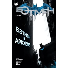 Скотт Снайдер. Бетмен. клітини: Виробник Абетка