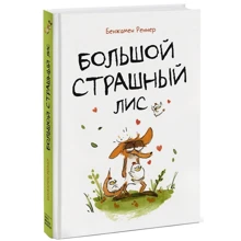 Бенжамен Реннер: Великий Страшний Лис: Виробник Манн, Иванов и Фербер