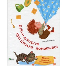 Ольга Пилипенко. Байки діточкам про Косю-домовичка: Производитель Виват