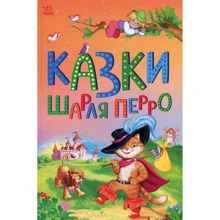 Сказки Шарля Перро: Виробник Ранок