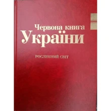 Червона книга України. Рослинний світ: Виробник Глобалконсалтинг