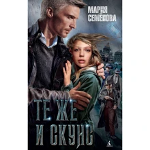 Марія Семенова: Ті ж і Скунс: Виробник Абетка