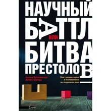 Анніка Брокшмідт, Денис Шульц: Науковий баттл, або Битва престолів. Як гуманітарії і математики не поділили світ: Виробник АСТ