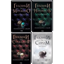Пенелопа Скай: Комплект з 4-х книг: Ґудзіки та мереживо, Ґудзіки та ненависть, Ґудзіки та страждання: Виробник Клуб семейного досуга