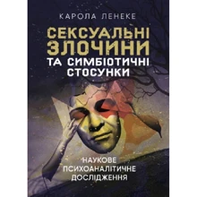 Карола Ленеке: Сексуальні злочини та симбіотичні стосунки. Наукове психоаналітичне дослідження: Виробник КНТ