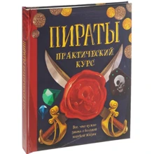 Либби Гамильтон. Пираты. Практический курс: Производитель Махаон