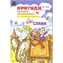 Ено Рауд: Пригоди Муфтіка, Півчеревічка та Мохобородька. Ціна слави: Виробник школа