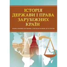 Історія держави і права зарубіжних країн. Навчальний поcібник для підготовки до іспитів: Производитель Центр навчальної літератури (ЦУЛ)
