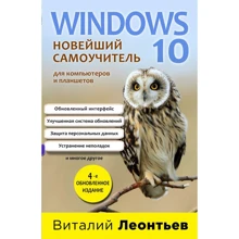 Виталий Леонтьев: Windows 10. Новейший самоучитель (4-е издание): Производитель Форс