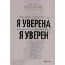 Марія Носова: Я впевнена. Я впевнений. Практична психологія впевненості: Виробник Фенікс