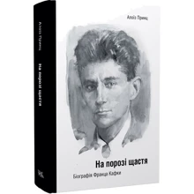 Алоїз Принц: На порозі щастя. Біографія Франца Кафки: Производитель Темпора