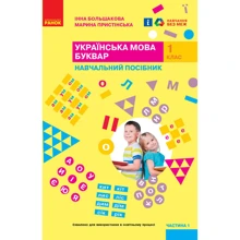 Інна Большакова, Марина Пристінська: Українська мова. Буквар. Навчальний посібник. У 4-х частинах. Частина 1: Виробник Ранок