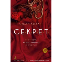 Марі Аделайн. С.Е.К.Р.Е.Т: Виробник Абетка