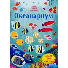 Супернаклейки-мини: Океанариум: Производитель Махаон