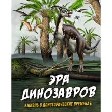 Клэр Гибберт, Рудольф Фаркас: Эра динозавров. Жизнь в доисторические времена: Производитель Махаон
