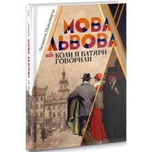 Людмила Підкуймуха: Мова Львова, або коли й батярі говорили: Виробник Кліо