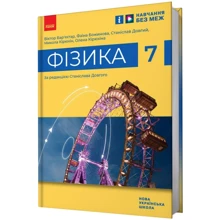 Барьяхтар, Божинова, Довгий, Кирюхин, Кирюхина: Фізика 7 клас. Підручник: Производитель Ранок