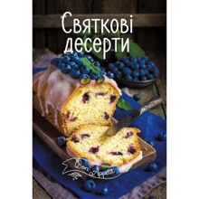Ірина Тумко: Святкові десерти: Виробник фактор
