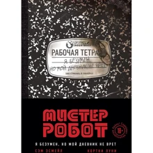 Сэм Эсмейл, Кортни Луни: Мистер Робот. Я безумен, но мой дневник не врет: Производитель Эксмо