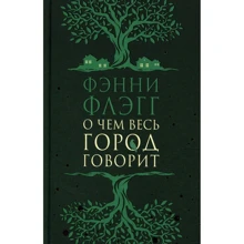 Фенні Флегг: Про що все місто говорить: Виробник Фантом Пресс