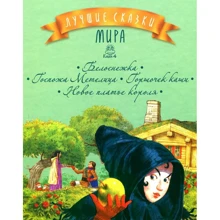 Лучшие сказки мира. Книжка 4. Белоснежка. Госпожа Метелица. Горшочек каши. Новое платье короля: Производитель Рідна мова