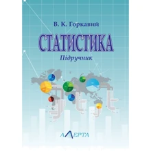 В. К. Горкавій: Статистика. Підручник (3-тє видання): Виробник Алерта