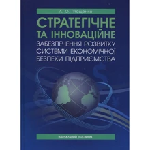 Л. О. Птащенко: Стратегічне та інноваційне забезпечення розвитку системи економічної безпеки підприємства. Навчальний посібник: Виробник Центр навчальної літератури (ЦУЛ)