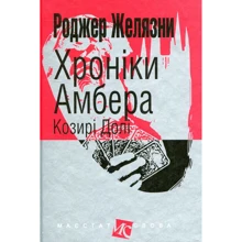 Роджер Желязни: Хроніки Амбера. У 10 книгах. Книга 6. Козирі Долі: Производитель Навчальна книга Богдан