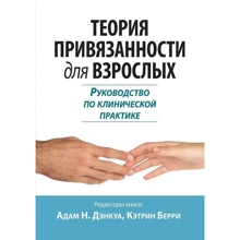 Адам Дэнкуа, Кэтрин Берри: Теория привязанности для взрослых. Руководство по клинической практике: Производитель Науковий Світ