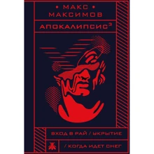 Макс Максимов: Апокаліпсіс³: Виробник Форс
