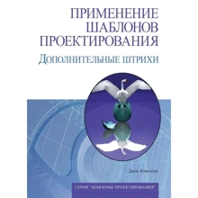 Джон Влиссидес: Применение шаблонов проектирования. Дополнительные штрихи: Производитель Вильямс
