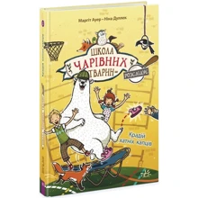 Маргіт Ауер: Школа чарівних тварин розслідує. Книга 2. Крадій хатніх капців: Виробник Ранок