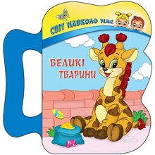 Великі тварини. Світ навколо нас: Виробник Кредо