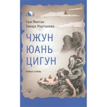 Сюй Минтан, Тамара Мартынова: Чжун Юань цигун. Первая ступень: Производитель Ганга