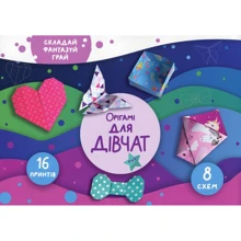 Орігамі. Для дівчат: Виробник Сова